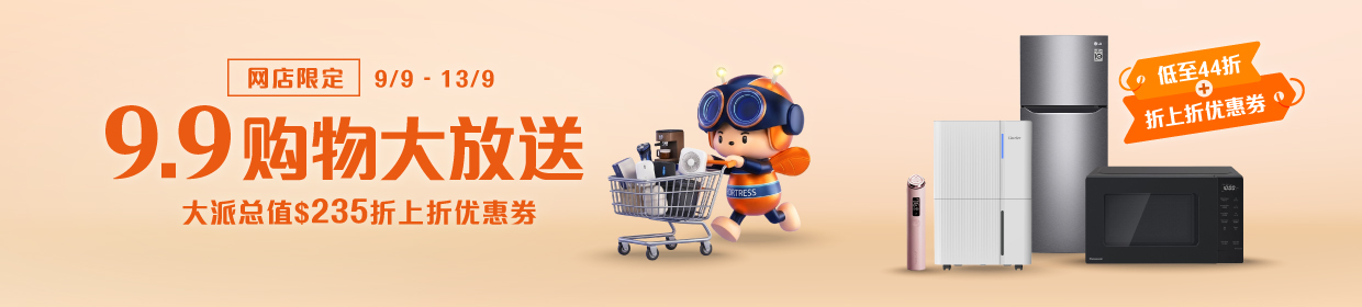 9.9 購物大放送